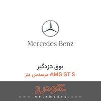 بوق دزدگیر مرسدس بنز AMG GT S 2016