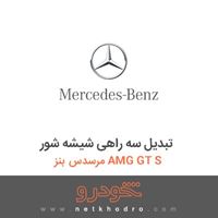 تبدیل سه راهی شیشه شور مرسدس بنز AMG GT S 2016