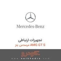 تجهیزات ارتباطی مرسدس بنز AMG GT S 2016
