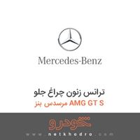 ترانس زنون چراغ جلو مرسدس بنز AMG GT S 