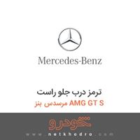 ترمز درب جلو راست مرسدس بنز AMG GT S 2016