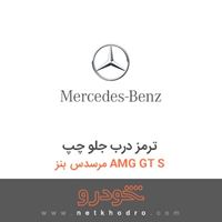 ترمز درب جلو چپ مرسدس بنز AMG GT S 2016