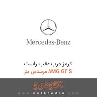 ترمز درب عقب راست مرسدس بنز AMG GT S 2016