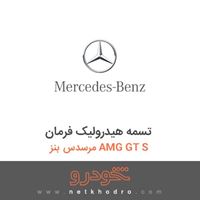 تسمه هیدرولیک فرمان مرسدس بنز AMG GT S 