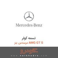تسمه کولر مرسدس بنز AMG GT S 2016