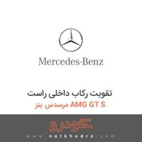 تقویت رکاب داخلی راست مرسدس بنز AMG GT S 