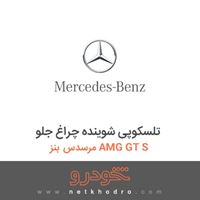تلسکوپی شوینده چراغ جلو مرسدس بنز AMG GT S 2016