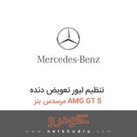 تنظیم لیور تعویض دنده مرسدس بنز AMG GT S 