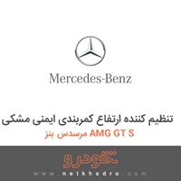 تنظیم کننده ارتفاع کمربندی ایمنی مشکی مرسدس بنز AMG GT S 2016