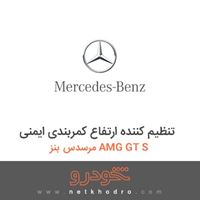 تنظیم کننده ارتفاع کمربندی ایمنی مرسدس بنز AMG GT S 