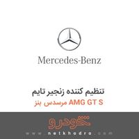 تنظیم کننده زنجیر تایم مرسدس بنز AMG GT S 