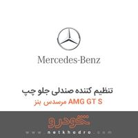 تنظیم کننده صندلی جلو چپ مرسدس بنز AMG GT S 2016