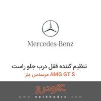 تنظیم کننده قفل درب جلو راست مرسدس بنز AMG GT S 2016