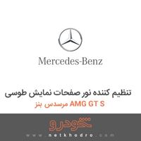 تنظیم کننده نور صفحات نمایش طوسی مرسدس بنز AMG GT S 2016