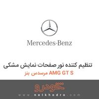 تنظیم کننده نور صفحات نمایش مشکی مرسدس بنز AMG GT S 