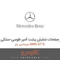 تنظیم کننده نور صفحات نمایش پشت آمپر طوسی-مشکی مرسدس بنز AMG GT S 