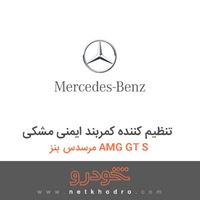 تنظیم کننده کمربند ایمنی مشکی مرسدس بنز AMG GT S 