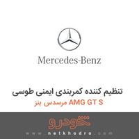 تنظیم کننده کمربندی ایمنی طوسی مرسدس بنز AMG GT S 2017