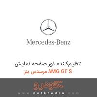 تنظیم‌کننده نور صفحه نمایش مرسدس بنز AMG GT S 