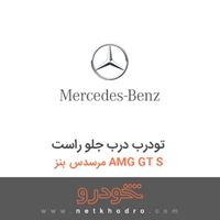 تودرب درب جلو راست مرسدس بنز AMG GT S 2016