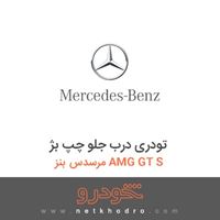 تودری درب جلو چپ بژ مرسدس بنز AMG GT S 2016