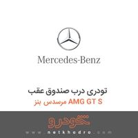 تودری درب صندوق عقب مرسدس بنز AMG GT S 2016