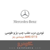 تودری درب عقب چپ بژ و طوسی مرسدس بنز AMG GT S 2016