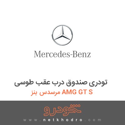 تودری صندوق درب عقب طوسی مرسدس بنز AMG GT S 2016