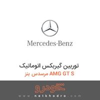 توربین گیربکس اتوماتیک مرسدس بنز AMG GT S 2016