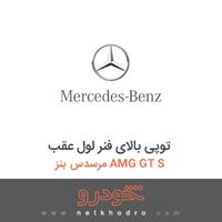 توپی بالای فنر لول عقب مرسدس بنز AMG GT S 2016