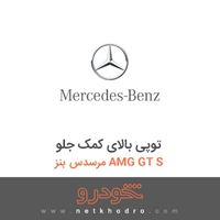 توپی بالای کمک جلو مرسدس بنز AMG GT S 2016