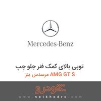توپی بالای کمک فنر جلو چپ مرسدس بنز AMG GT S 2016