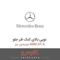 توپی بالای کمک فنر جلو مرسدس بنز AMG GT S 2016