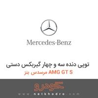 توپی دنده سه و چهار گیربکس دستی مرسدس بنز AMG GT S 