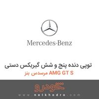 توپی دنده پنج و شش گیربکس دستی مرسدس بنز AMG GT S 2016