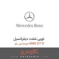 توپی شفت دیفرانسیل مرسدس بنز AMG GT S 2016