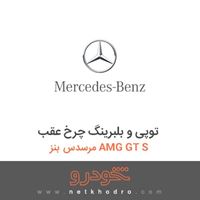 توپی و بلبرینگ چرخ عقب مرسدس بنز AMG GT S 2016