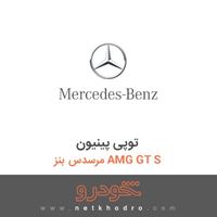توپی پینیون مرسدس بنز AMG GT S 2016