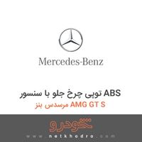 توپی چرخ جلو با سنسور ABS مرسدس بنز AMG GT S 2016