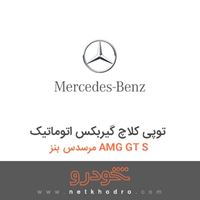 توپی کلاچ گیربکس اتوماتیک مرسدس بنز AMG GT S 