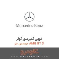 توپی کمپرسور کولر مرسدس بنز AMG GT S 2016