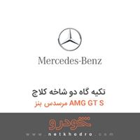 تکیه گاه دو شاخه کلاچ مرسدس بنز AMG GT S 2016