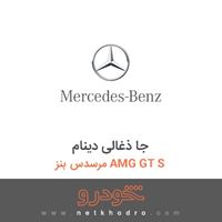جا ذغالی دینام مرسدس بنز AMG GT S 2016