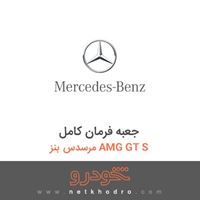 جعبه فرمان کامل مرسدس بنز AMG GT S 2016