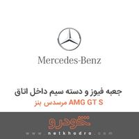 جعبه فیوز و دسته سیم داخل اتاق مرسدس بنز AMG GT S 2016