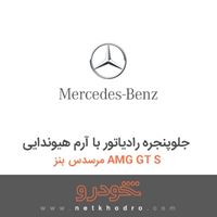 جلوپنجره رادیاتور با آرم هیوندایی مرسدس بنز AMG GT S 
