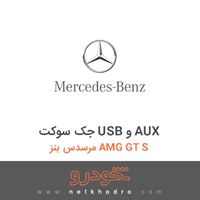 جک سوکت USB و AUX مرسدس بنز AMG GT S 