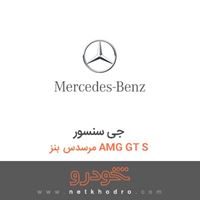جی سنسور مرسدس بنز AMG GT S 2016