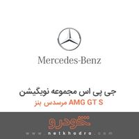 جی پی اس مجموعه نویگیشن مرسدس بنز AMG GT S 