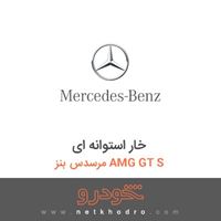 خار استوانه ای مرسدس بنز AMG GT S 2016